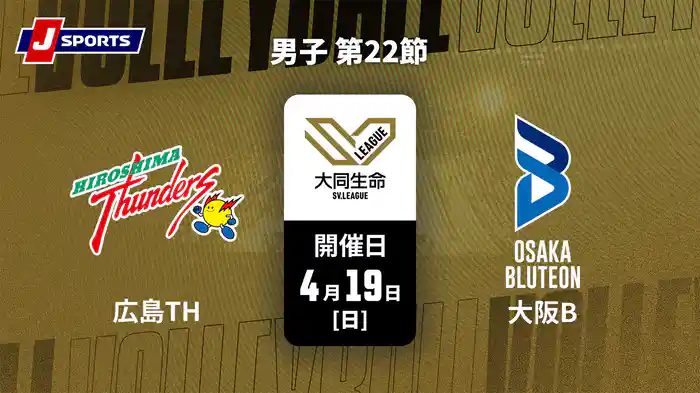 大同生命SVリーグ 2025-26 男子 第22節 広島サンダーズ vs. 大阪ブルテオン(4/19)