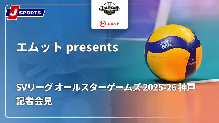 【無料】エムット presents SVリーグ オールスターゲームズ 2025-26 神戸 記者会見(12/19)