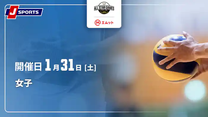 エムット presents SVリーグ オールスターゲームズ 2025-26 神戸 女子 (1/31)