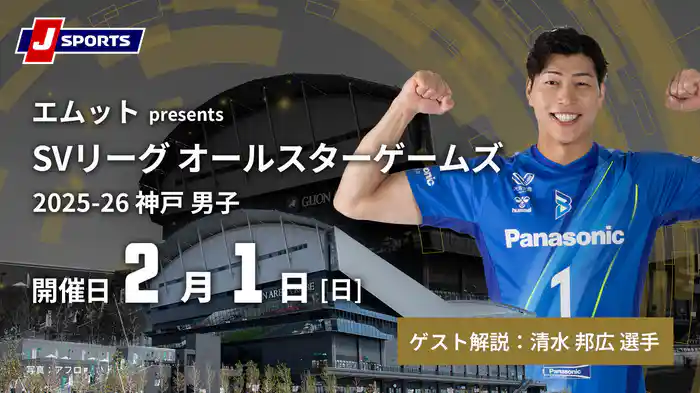 エムット presents SVリーグ オールスターゲームズ 2025-26 神戸 男子 (2/1)
