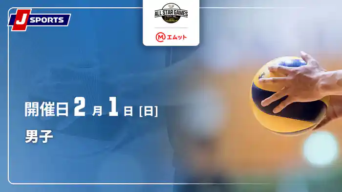 エムット presents SVリーグ オールスターゲームズ 2025-26 神戸 男子 (2/1)