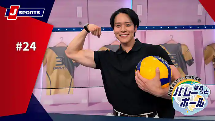 まるっとバレーボール～大同生命SVリーグ情報番組～