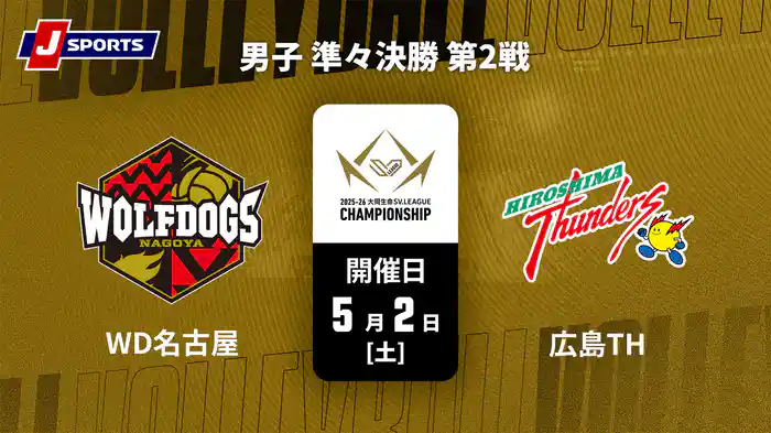 大同生命SVリーグ チャンピオンシップ 2025-26 男子 準々決勝 第2戦 ウルフドッグス名古屋 vs.広島サンダーズ(05/02)