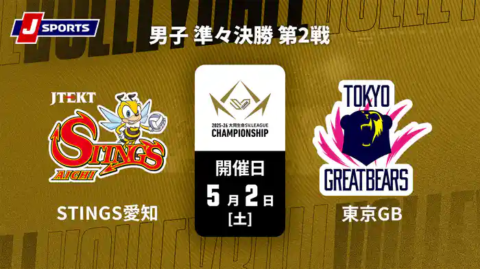 大同生命SVリーグ チャンピオンシップ 2025-26 男子 準々決勝 第2戦 ジェイテクトSTINGS愛知 vs. 東京グレートベアーズ(05/02)