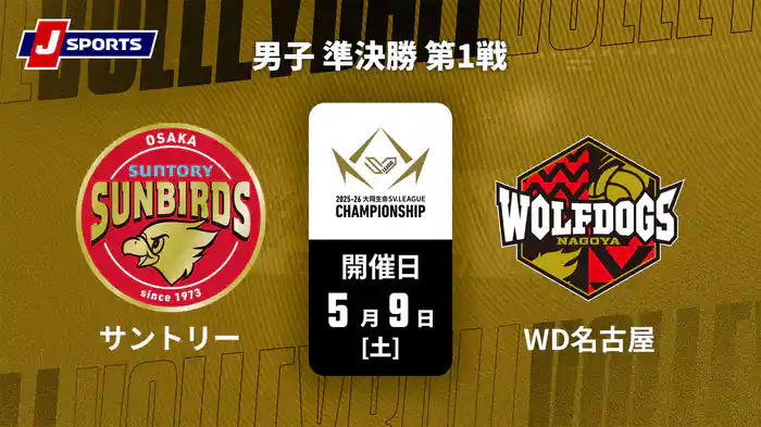 大同生命SVリーグ チャンピオンシップ 2025-26 男子 準決勝 第1戦 サントリーサンバーズ大阪 vs. ウルフドッグス名古屋(05/09)