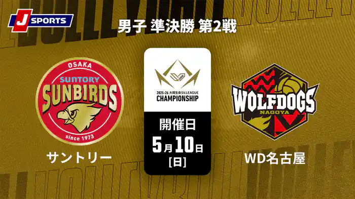 大同生命SVリーグ チャンピオンシップ 2025-26 男子 準決勝 第2戦 サントリーサンバーズ大阪 vs. ウルフドッグス名古屋(05/10)