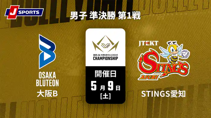 大同生命SVリーグ チャンピオンシップ 2025-26 男子 準決勝 第1戦 大阪ブルテオン vs. ジェイテクトSTINGS愛知(05/09)