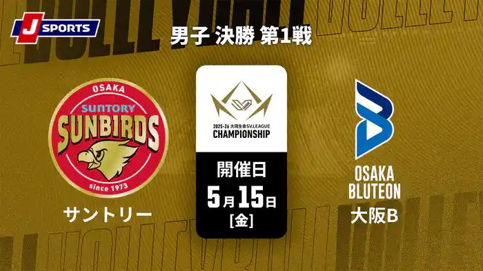 大同生命SVリーグ チャンピオンシップ 2025-26 男子 決勝 第1戦 サントリーサンバーズ大阪 vs. 大阪ブルテオン(05/15)