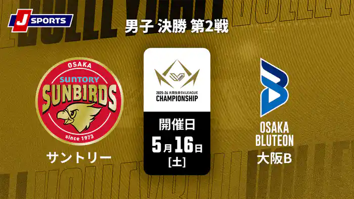 大同生命SVリーグ チャンピオンシップ 2025-26 男子 決勝 第2戦 サントリーサンバーズ大阪 vs. 大阪ブルテオン(05/16)