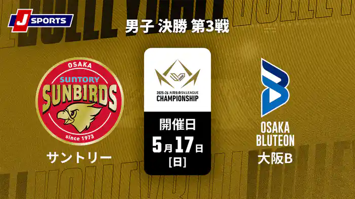 大同生命SVリーグ チャンピオンシップ 2025-26 男子 決勝 第3戦 サントリーサンバーズ大阪 vs. 大阪ブルテオン(05/17)