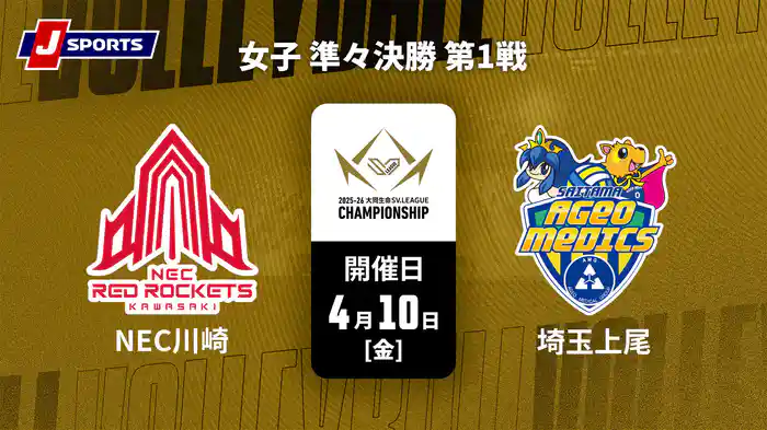大同生命SVリーグ チャンピオンシップ 2025-26 女子 準々決勝 第1戦 NECレッドロケッツ川崎 vs. 埼玉上尾メディックス(04/10)