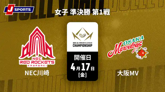 大同生命SVリーグ チャンピオンシップ 2025-26 女子 準決勝 第1戦 NECレッドロケッツ川崎 vs. 大阪マーヴェラス(04/17)