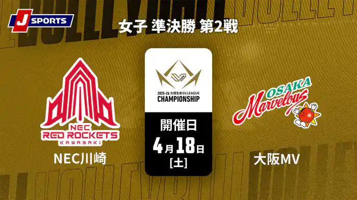 大同生命SVリーグ チャンピオンシップ 2025-26 女子 準決勝 第2戦 NECレッドロケッツ川崎 vs. 大阪マーヴェラス(04/18)