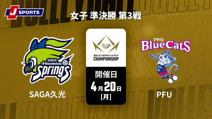 大同生命SVリーグ チャンピオンシップ 2025-26 女子 準決勝 第3戦 SAGA久光スプリングス vs. PFUブルーキャッツ石川かほく(04/20)
