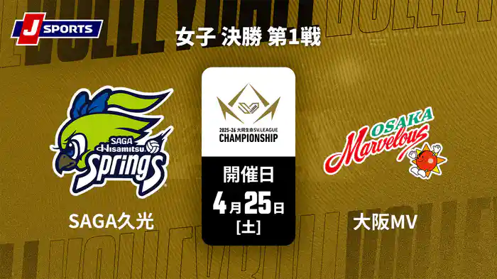 大同生命SVリーグ チャンピオンシップ 2025-26 女子 決勝 第1戦 SAGA久光スプリングス vs. 大阪マーヴェラス(04/25)