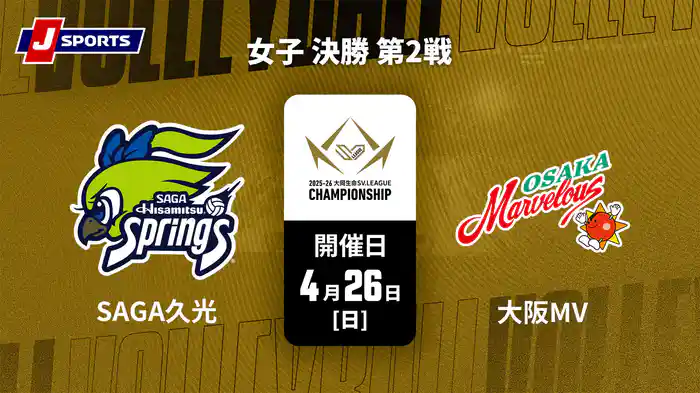 大同生命SVリーグ チャンピオンシップ 2025-26 女子 決勝 第2戦 SAGA久光スプリングス vs. 大阪マーヴェラス(04/26)