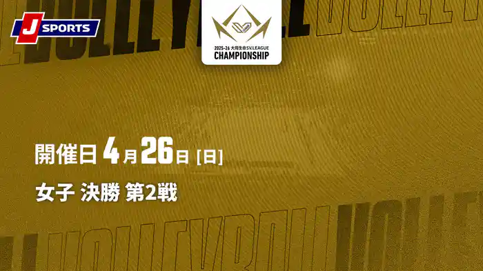 大同生命SVリーグ チャンピオンシップ 2025-26 女子 決勝 第2戦