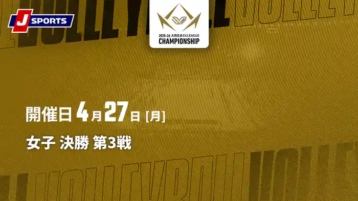 大同生命SVリーグ チャンピオンシップ 2025-26 女子 決勝 第3戦