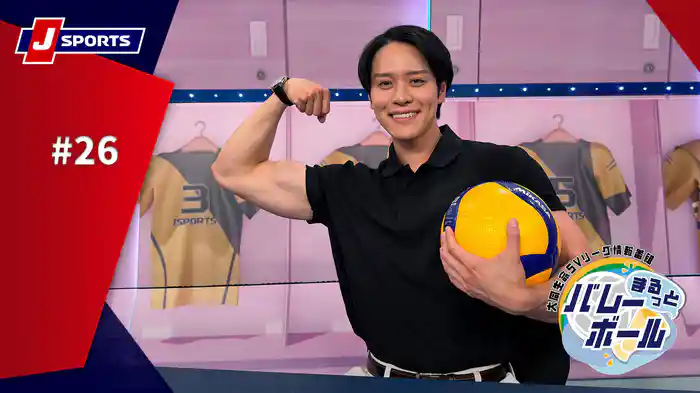 まるっとバレーボール～大同生命SVリーグ情報番組～