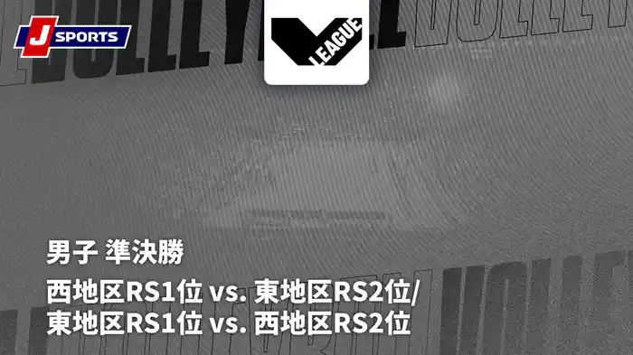 2025-26 Vリーグ プレーオフ 男子 準決勝 クボタスピアーズ大阪 vs. レーヴィス栃木(4/11)