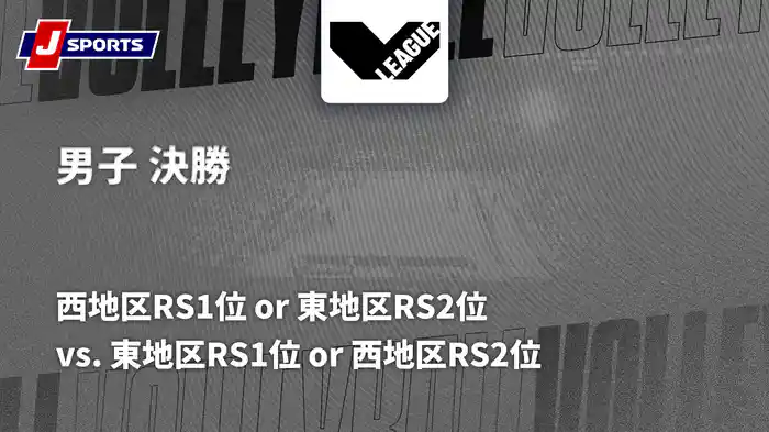 2025-26 Vリーグ プレーオフ 男子決勝 西地区RS1位 or 東地区RS2位 vs. 東地区RS1位 or 西地区RS2位