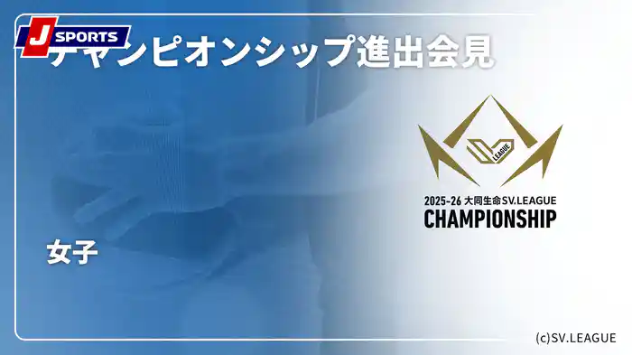 2025-26 大同生命SVリーグ 女子 チャンピオンシップ進出会見