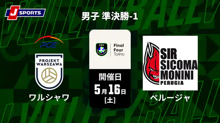 バレーボール ヨーロッパチャンピオンズリーグ 2026 男子 準決勝-1 ワルシャワ vs. ペルージャ(05/16)