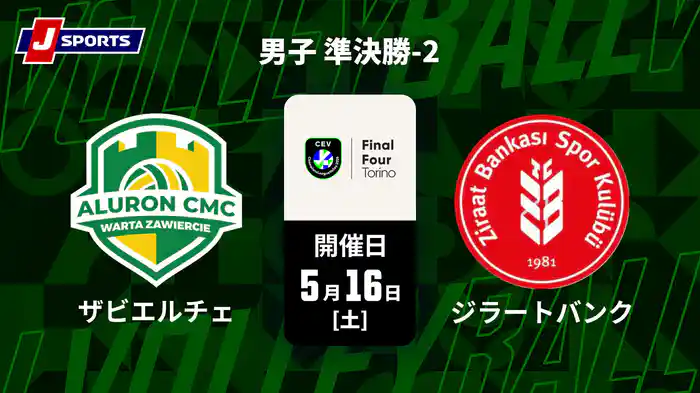 バレーボール ヨーロッパチャンピオンズリーグ 2026 男子 準決勝-2 ザビエルチェ vs. ジラートバンク(05/16)