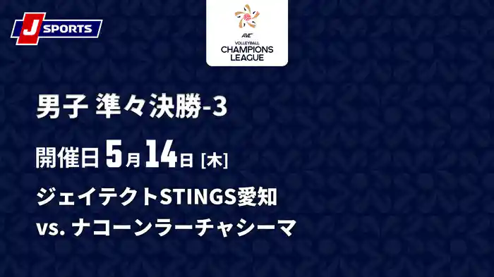 バレーボール アジアチャンピオンズリーグ 2026 男子 準々決勝-3 ジェイテクトSTINGS愛知 vs. ナコーンラーチャシーマ(05/14)