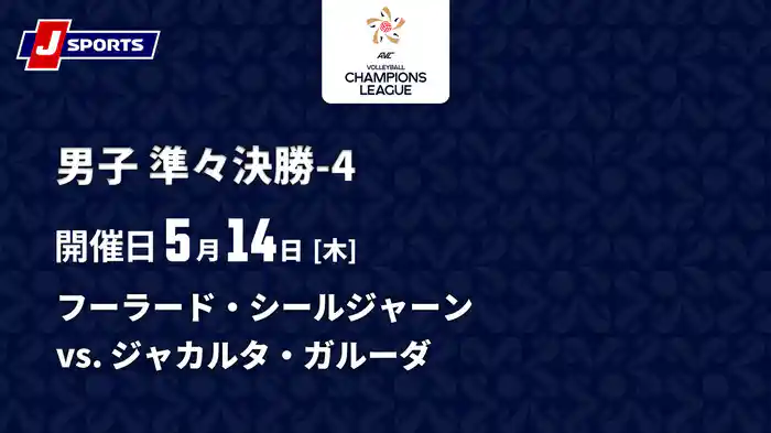 バレーボール アジアチャンピオンズリーグ 2026 男子 準々決勝-4 フーラード・シールジャーン vs. ジャカルタ・ガルーダ(05/14)