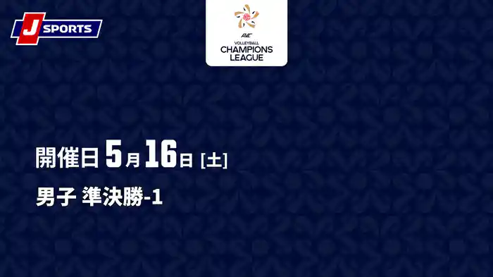 バレーボール アジアチャンピオンズリーグ 2026 男子 準決勝-1