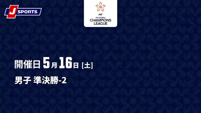 バレーボール アジアチャンピオンズリーグ 2026 男子 準決勝-2