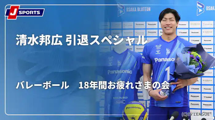 バレーボール 清水邦広 引退スペシャル！18年間お疲れさまの会