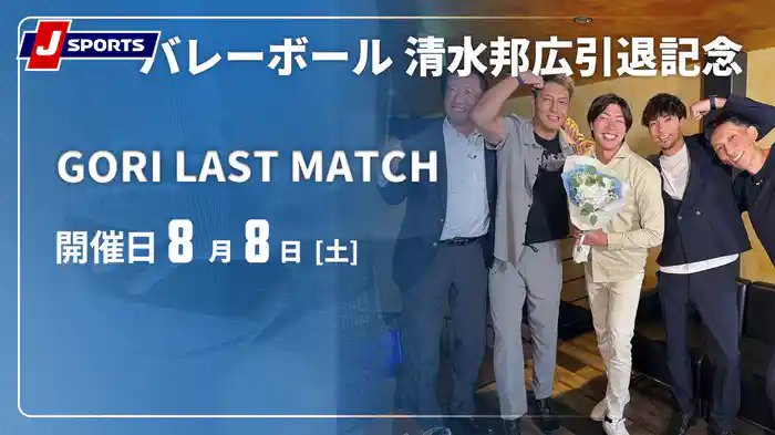バレーボール 清水邦広引退記念 GORI LAST MATCH