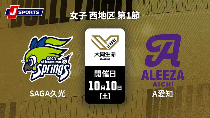 大同生命SVリーグ 2026-27 女子 西地区 第1節 SAGA久光スプリングス vs. アリーザ愛知(10/10)