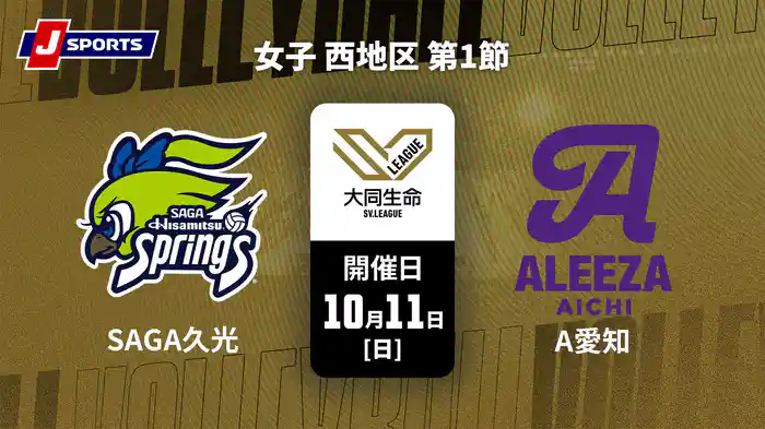 大同生命SVリーグ 2026-27 女子 西地区 第1節 SAGA久光スプリングス vs. アリーザ愛知(10/11)