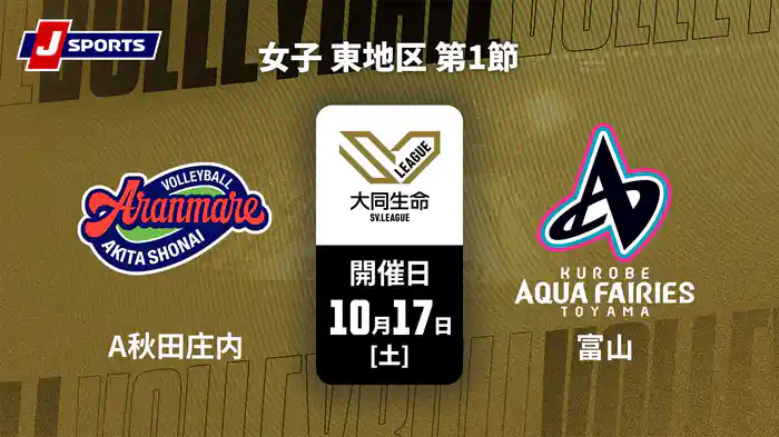 大同生命SVリーグ 2026-27 女子 東地区 第1節 アランマーレ秋田庄内 vs. ＫＵＲＯＢＥアクアフェアリーズ富山(10/17)