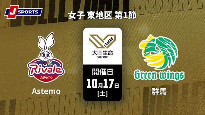 大同生命SVリーグ 2026-27 女子 東地区 第1節 Astemoリヴァーレ茨城 vs. 群馬グリーンウイングス(10/17)