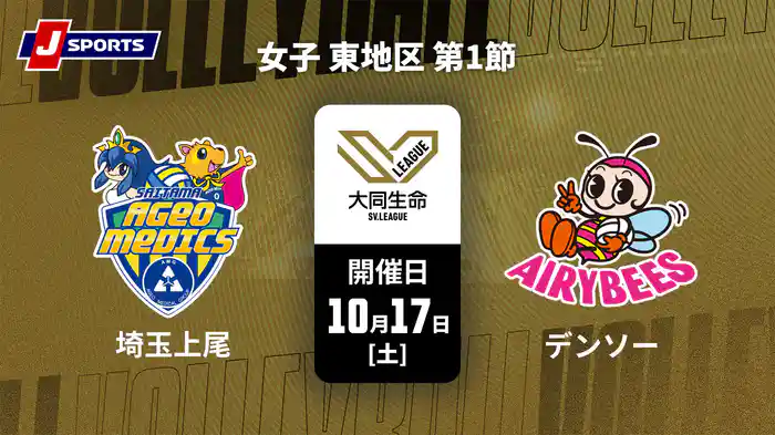 大同生命SVリーグ 2026-27 女子 東地区 第1節 埼玉上尾メディックス vs. デンソーエアリービーズ(10/17)