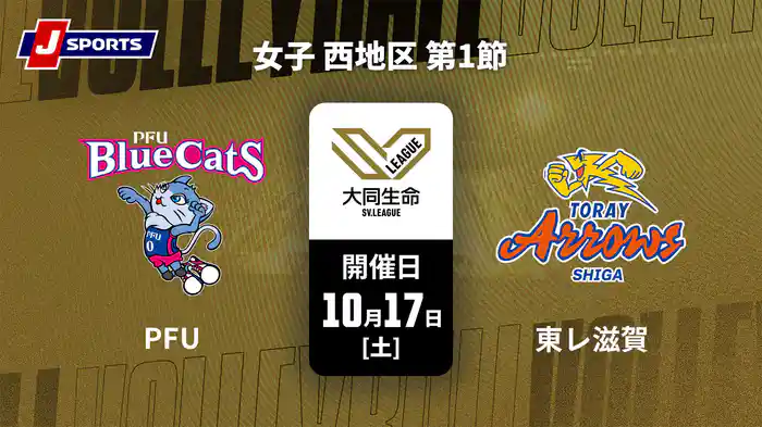 大同生命SVリーグ 2026-27 女子 西地区 第1節 PFUブルーキャッツ石川かほく vs. 東レアローズ滋賀(10/17)