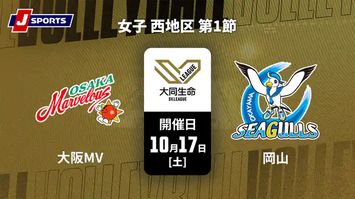 大同生命SVリーグ 2026-27 女子 西地区 第1節 大阪マーヴェラス vs. 岡山シーガルズ(10/17)