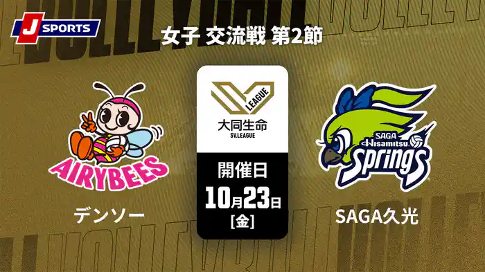 大同生命SVリーグ 2026-27 女子 交流戦 第2節 デンソーエアリービーズ vs. SAGA久光スプリングス(10/23)