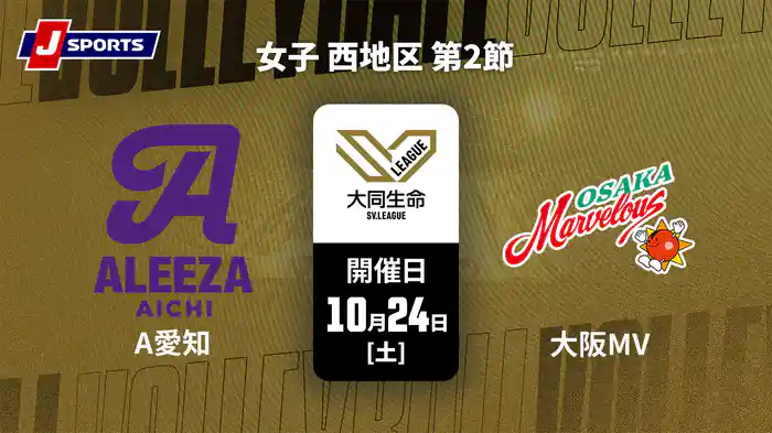 大同生命SVリーグ 2026-27 女子 西地区 第2節 アリーザ愛知 vs. 大阪マーヴェラス(10/24)
