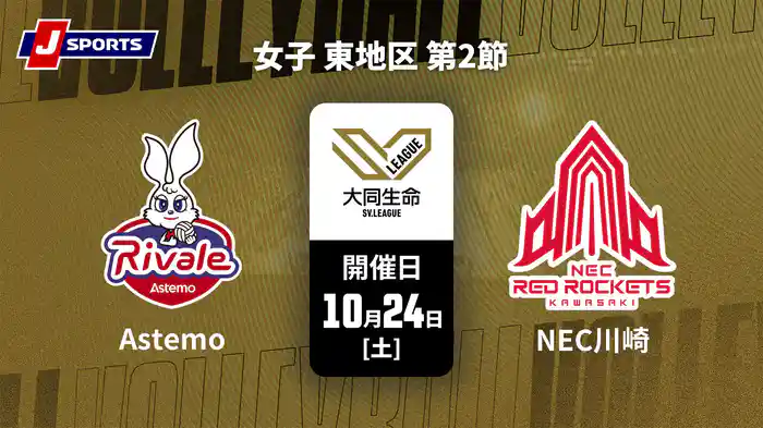大同生命SVリーグ 2026-27 女子 東地区 第2節 Astemoリヴァーレ茨城 vs. NECレッドロケッツ川崎(10/24)