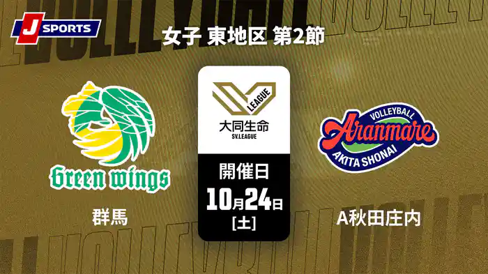 大同生命SVリーグ 2026-27 女子 東地区 第2節 群馬グリーンウイングス vs. アランマーレ秋田庄内(10/24)