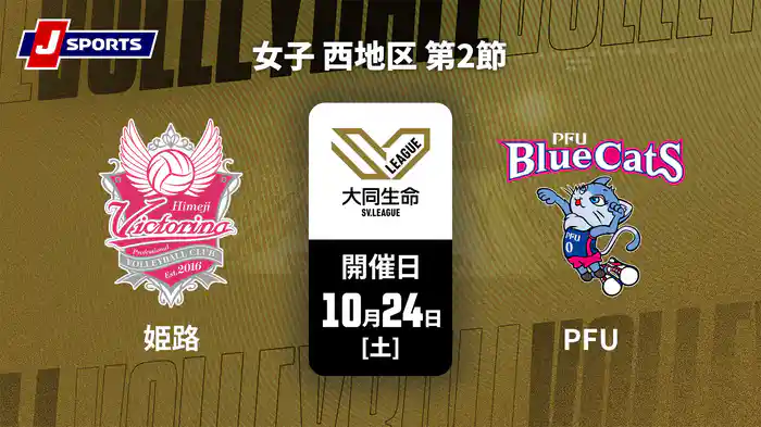 大同生命SVリーグ 2026-27 女子 西地区 第2節 ヴィクトリーナ姫路 vs. PFUブルーキャッツ石川かほく(10/24)