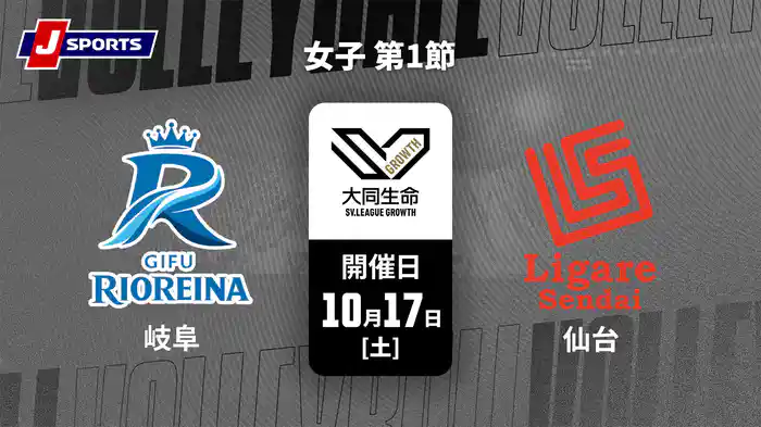 大同生命SVリーグ グロース 2026-27 女子 第1節 岐阜リオレーナ vs. リガーレ仙台(10/17)