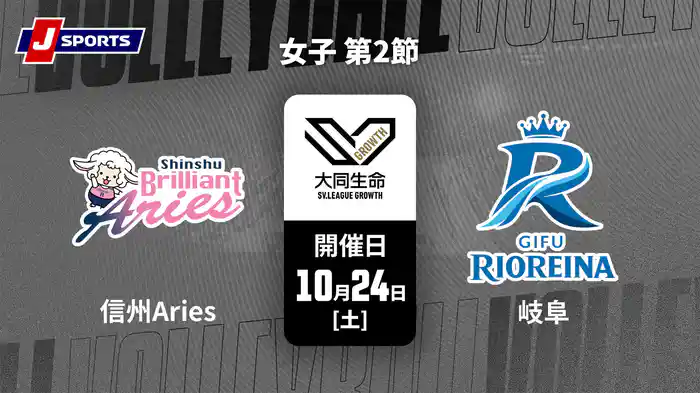 大同生命SVリーグ グロース 2026-27 女子 第2節 信州ブリリアントアリーズ vs. 岐阜リオレーナ(10/24)