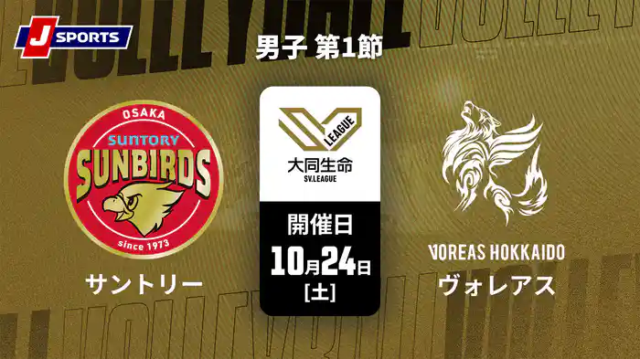 大同生命SVリーグ 2026-27 男子 第1節 サントリーサンバーズ大阪 vs. ヴォレアス北海道(10/24)