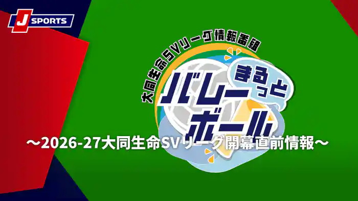 まるっとバレーボール~2026-27大同生命SVリーグ開幕直前情報~